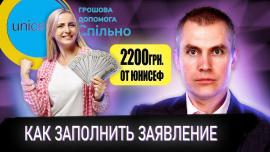 Embedded thumbnail for 2200 грн от ЮНИСЕФ | Как правильно заполнить заявление на сайте