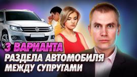 Embedded thumbnail for Как делится автомобиль при разводе