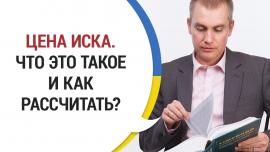 Embedded thumbnail for Что Такое ЦЕНА ИСКА в Спорах о Взыскании Алиментов
