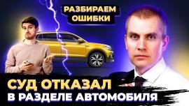 Embedded thumbnail for Суд отказал в разделе автомобиля