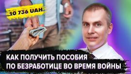 Embedded thumbnail for Как получить 10736 грн. пособия по безработице во время войны