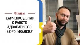 Embedded thumbnail for Отзыв клиента Харченко Дениса о работе адвокатского бюро "Иванова"