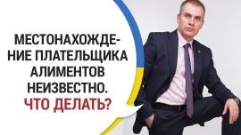 Embedded thumbnail for ВЗЫСКАНИЕ АЛИМЕНТОВ: местонахождение плательщика не известно. Что делать?