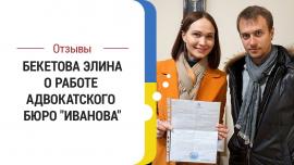 Embedded thumbnail for Отзыв Бекетовой Элины об адвокатском бюро "Иванова"