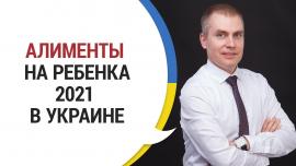 Embedded thumbnail for АЛИМЕНТЫ 2021: размеры и способы взыскания