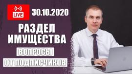 Embedded thumbnail for Раздел имущества при разводе | Ответы в прямом эфире от 30.10.2020г