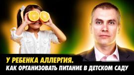 Embedded thumbnail for У ребенка аллергия. Как организовать питание в детском саду