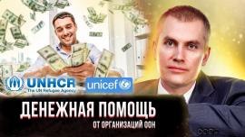 Embedded thumbnail for Денежная помощь от организаций ООН - UNICEF и UNHCR