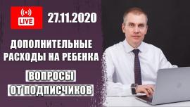 Embedded thumbnail for Дополнительные расходы на ребенка | Ответы на вопросы в прямом эфире от 27.11.2020
