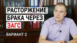 Embedded thumbnail for Расторжение брака через ЗАГС по совместному заявлению супругов