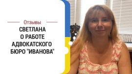 Embedded thumbnail for Отзыв клиента Светланы о работе адвокатского бюро "Иванова"