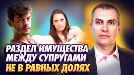 Embedded thumbnail for Когда Имущество Супругов Может Быть Разделено Не в Равных Долях