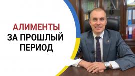 Embedded thumbnail for АЛИМЕНТЫ ЗА ПРОШЛЫЙ ПЕРИОД: Два важных действия