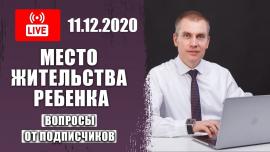 Embedded thumbnail for Место жительства ребенка | Ответы на вопросы в прямом эфире от 11.12.2020