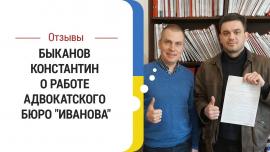 Embedded thumbnail for Отзыв Быканова Константина о работе адвокатского бюро "Иванова"