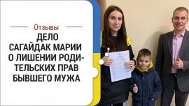 Embedded thumbnail for Лишение родительских прав отца. История Марии Сагайдак