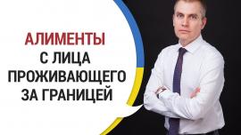 Embedded thumbnail for Как Взыскать Алименты, Если Муж Работает За Границей?
