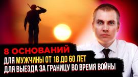 Embedded thumbnail for 8 оснований для мужчины от 18 до 60 лет для выезда за границу во время войны