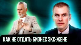 Embedded thumbnail for Как не отдать бизнес бывшему супругу