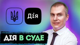 Embedded thumbnail for Можно ли попасть в здание суда с приложением «Дія‎»?