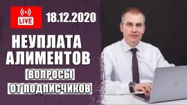 Embedded thumbnail for Неуплата алиментов. Как заставить платить | Ответы на вопросы в прямом эфире от 18.12.2020