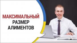 Embedded thumbnail for МАКСИМАЛЬНЫЙ РАЗМЕР АЛИМЕНТОВ