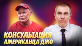 Embedded thumbnail for Консультация американца