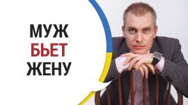 Embedded thumbnail for МУЖ БЬЕТ ЖЕНУ