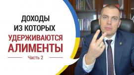 Embedded thumbnail for Доходы, из которых удерживаются алименты. Часть 2