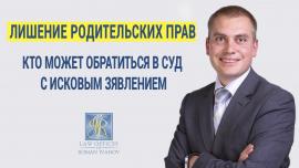 Embedded thumbnail for Лишение родительских прав-кто может обратиться в суд с исковым зявлением