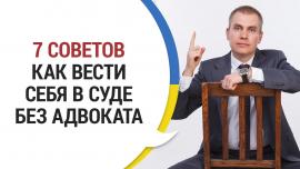 Embedded thumbnail for КАК ВЕСТИ СЕБЯ В СУДЕ БЕЗ АДВОКАТА: 7 СОВЕТОВ
