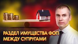 Embedded thumbnail for Как делится имущество ФОП при разводе