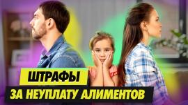 Embedded thumbnail for Штрафы за неуплату алиментов