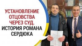 Embedded thumbnail for Установление отцовства через суд. История Романа Сердюка