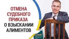 Embedded thumbnail for Отмена Судебного Приказа о Взыскании Алиментов