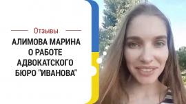 Embedded thumbnail for Отзыв Алимовой Марины о работе адвокатского бюро Иванова