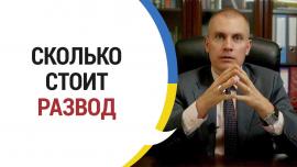 Embedded thumbnail for Стоимость услуг по расторжению брака в адвокатском бюро "Иванова"