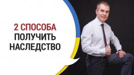 Embedded thumbnail for КАК ПОЛУЧИТЬ НАСЛЕДСТВО: 2 способа