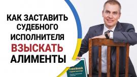 Embedded thumbnail for ВЗЫСКАНИЕ АЛИМЕНТОВ: Как Заставить Судебного Исполнителя Работать