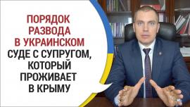 Embedded thumbnail for Как расторгнуть брак с жителем Крыма