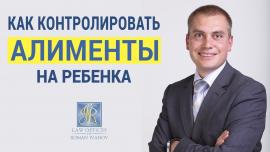 Embedded thumbnail for Как контролировать алименты на ребенка