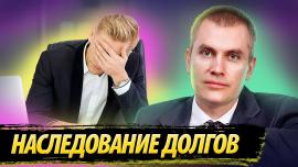 Embedded thumbnail for Наследование Долгов