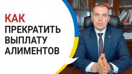 Embedded thumbnail for Как прекратить выплачивать алименты