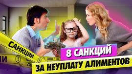 Embedded thumbnail for Если Не Платить Алименты: Что Грозит Должнику