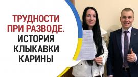 Embedded thumbnail for Трудности при разводе. История Карины Клыкавки