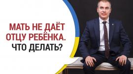 Embedded thumbnail for Бывшая жена не дает общаться с ребенком. Что делать? История нашего клиента