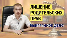 Embedded thumbnail for Дело о лишении родительских прав отца