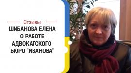 Embedded thumbnail for Отзыв клиента Шибановой Е.А. о работе адвокатского бюро "Иванова"