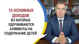 Embedded thumbnail for 13 основных доходов из которых удерживаются алименты на содержание детей