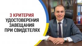 Embedded thumbnail for Когда завещание удостоверяется при свидетелях